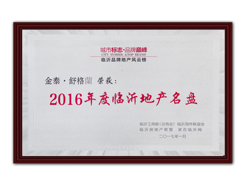 2016年度臨沂地產名盤