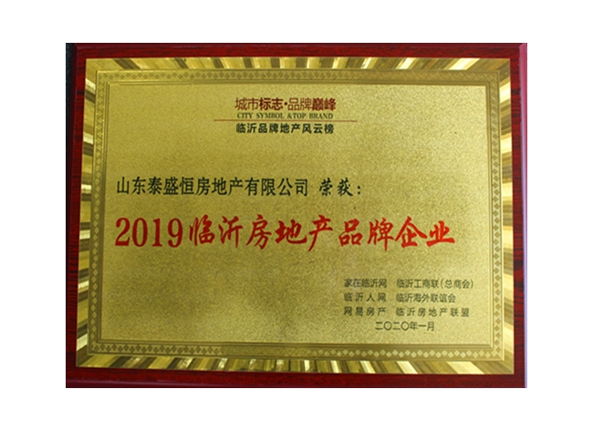 2019臨沂房地產品牌企業